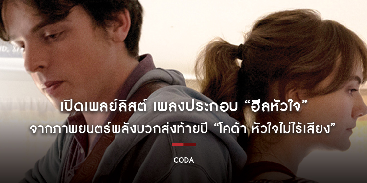 เปิดเพลย์ลิสต์ เพลงประกอบ “ ฮีลหัวใจ “ จากภาพยนตร์พลังบวกส่งท้ายปี “CODA โคด้า หัวใจไม่ไร้เสียง”